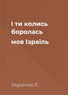 І ти колись боролась мов Ізраїль