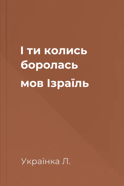 І ти колись боролась мов Ізраїль