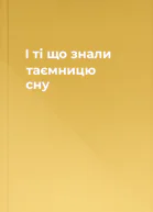 І ті що знали таємницю сну