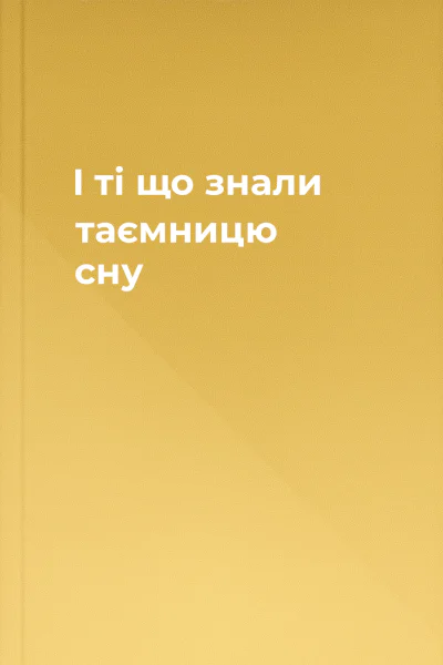 І ті що знали таємницю сну