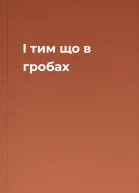 І тим що в гробах