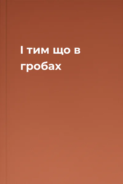 І тим що в гробах І тим що в гробах