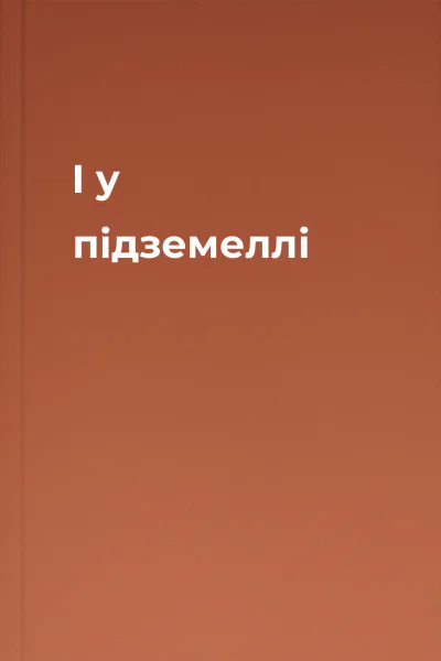 І у підземеллі