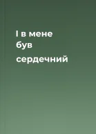 І в мене був сердечний