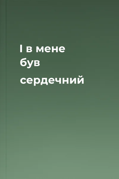 І в мене був сердечний