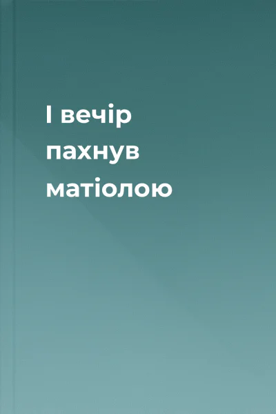 І вечір пахнув матіолою