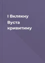 I Вклякну Вуста кривитиму