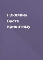 I Вклякну Вуста кривитиму
