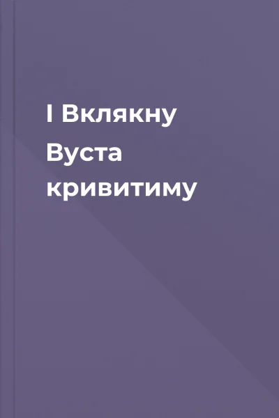 I Вклякну Вуста кривитиму