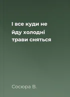І все куди не йду холодні трави сняться