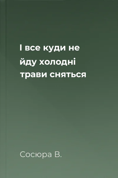 І все куди не йду холодні трави сняться