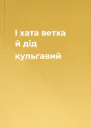 І хата ветха й дід кульгавий