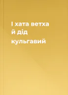 І хата ветха й дід кульгавий