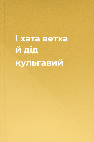 І хата ветха й дід кульгавий