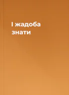 І жадоба знати