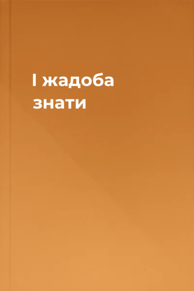 І жадоба знати