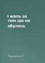 І жаль за тим що не збулось