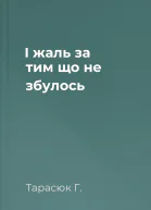 І жаль за тим що не збулось