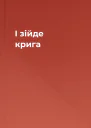 І зійде крига