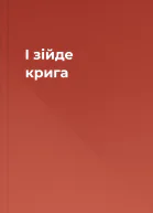 І зійде крига