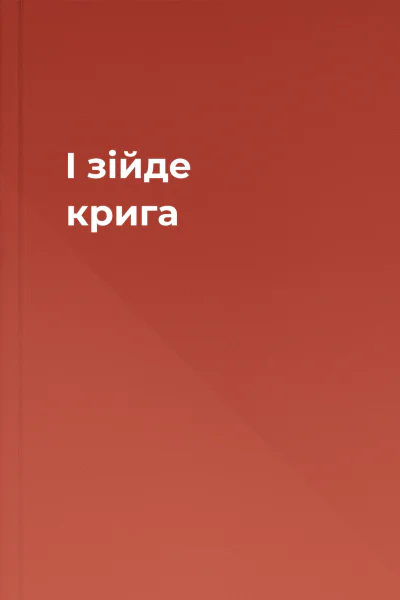 І зійде крига