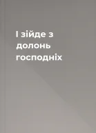 І зiйде з долонь господнiх