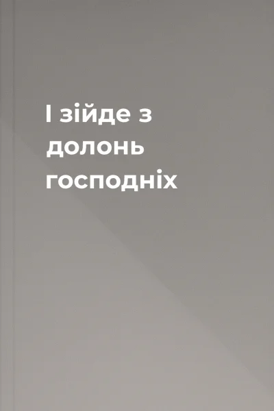 І зiйде з долонь господнiх