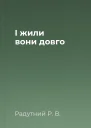 І жили вони довго
