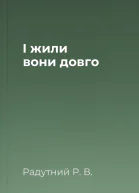 І жили вони довго