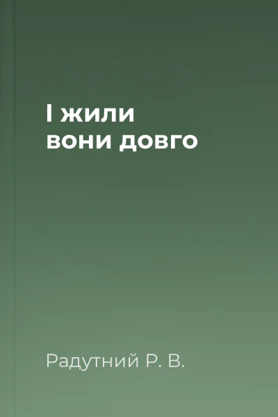 І жили вони довго