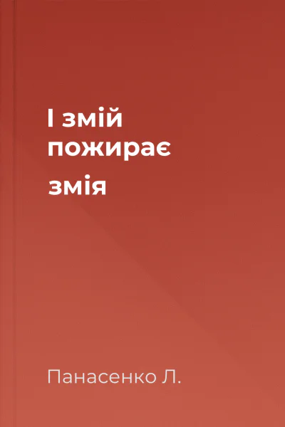 І змій пожирає змія