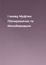І знову Муфтик Півчеревичок та Мохобородько