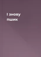 І знову  пшик