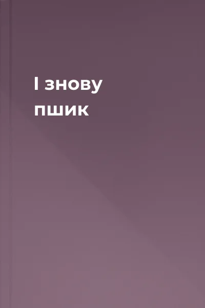 І знову  пшик