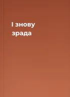 І знову зpада