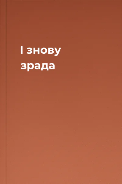 І знову зpада