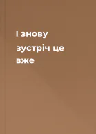 І знову зустріч це вже