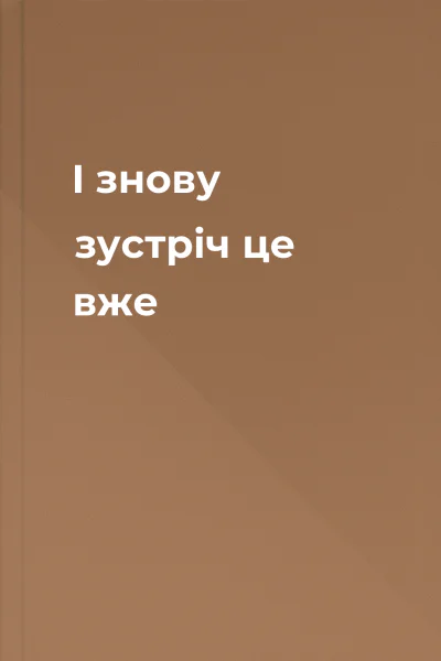 І знову зустріч це вже