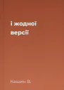 і жодної версії