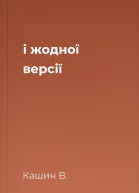 і жодної версії
