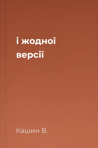 і жодної версії