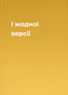 I жодної версiї