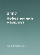 Я 1117 Небезпечний маршрут