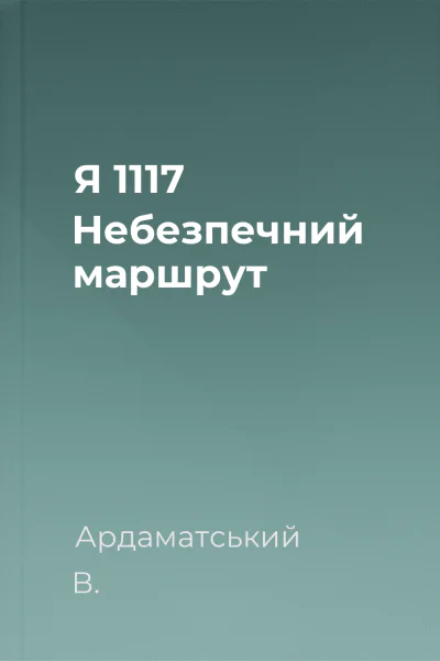 Я 1117 Небезпечний маршрут