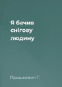 Я бачив снігову людину