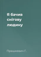 Я бачив снігову людину