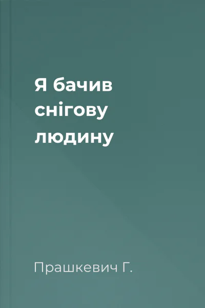 Я бачив снігову людину