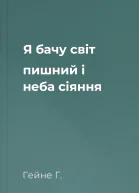 Я бачу світ пишний і неба сіяння