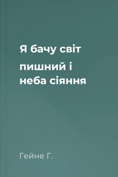 Я бачу світ пишний і неба сіяння