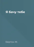 Я бачу тебе